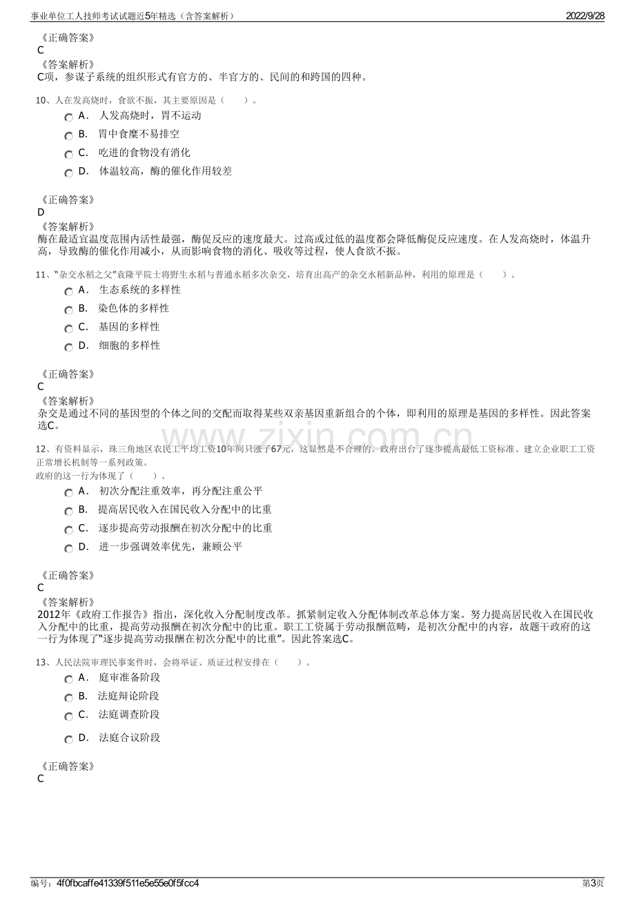 事业单位工人技师考试试题近5年精选（含答案解析）.pdf_第3页