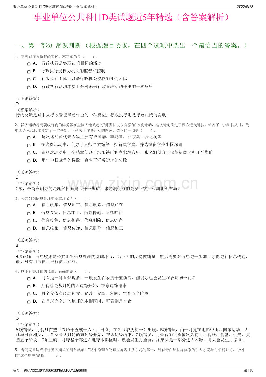 事业单位公共科目D类试题近5年精选（含答案解析）.pdf_第1页