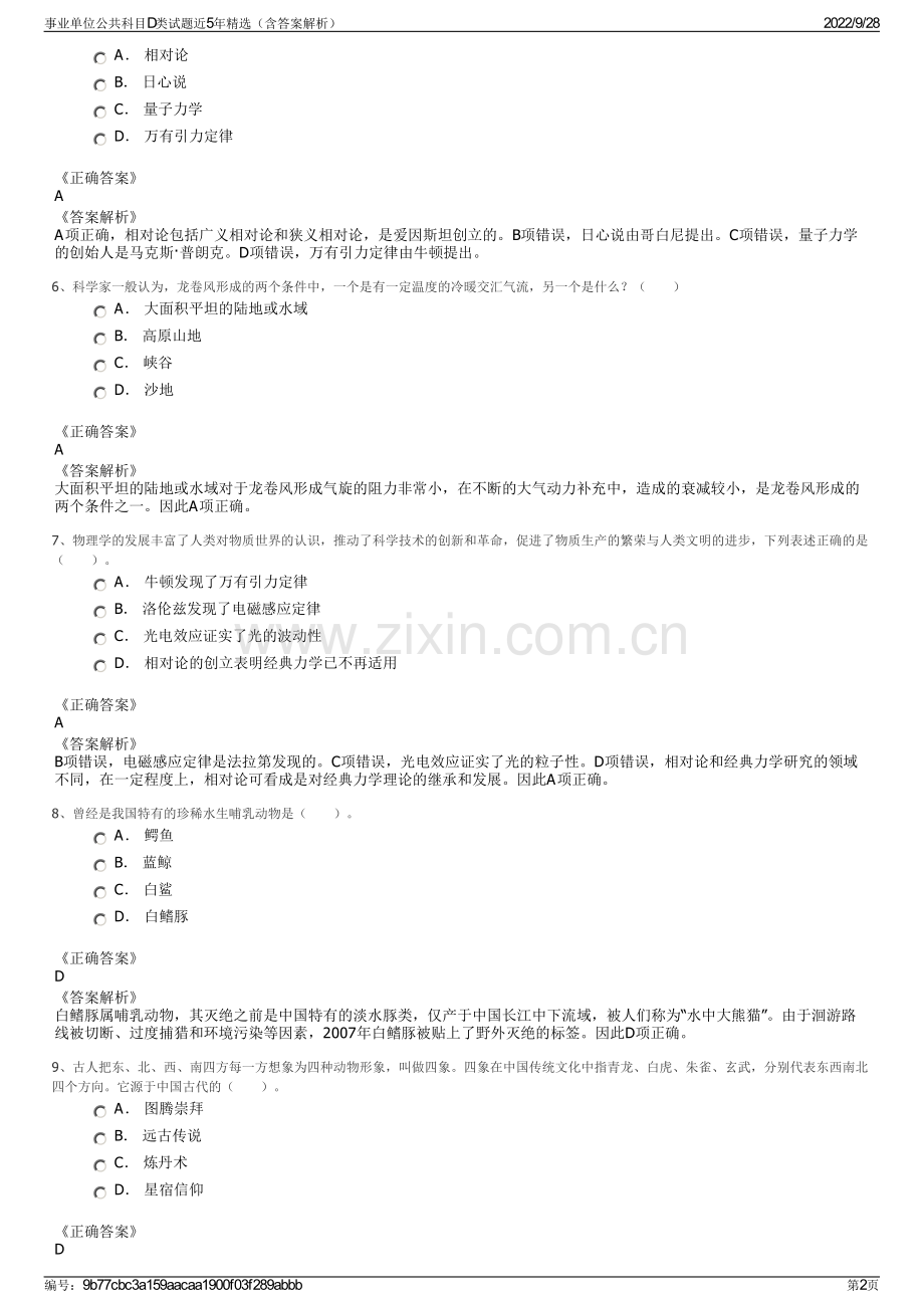 事业单位公共科目D类试题近5年精选（含答案解析）.pdf_第2页