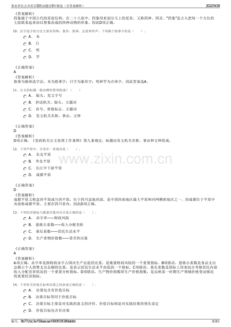 事业单位公共科目D类试题近5年精选（含答案解析）.pdf_第3页