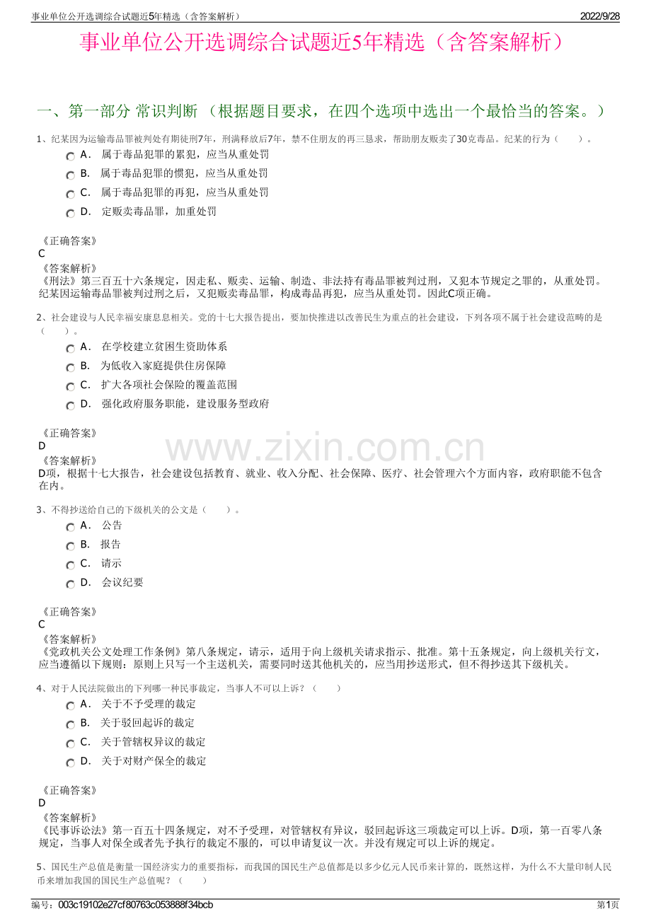 事业单位公开选调综合试题近5年精选（含答案解析）.pdf_第1页