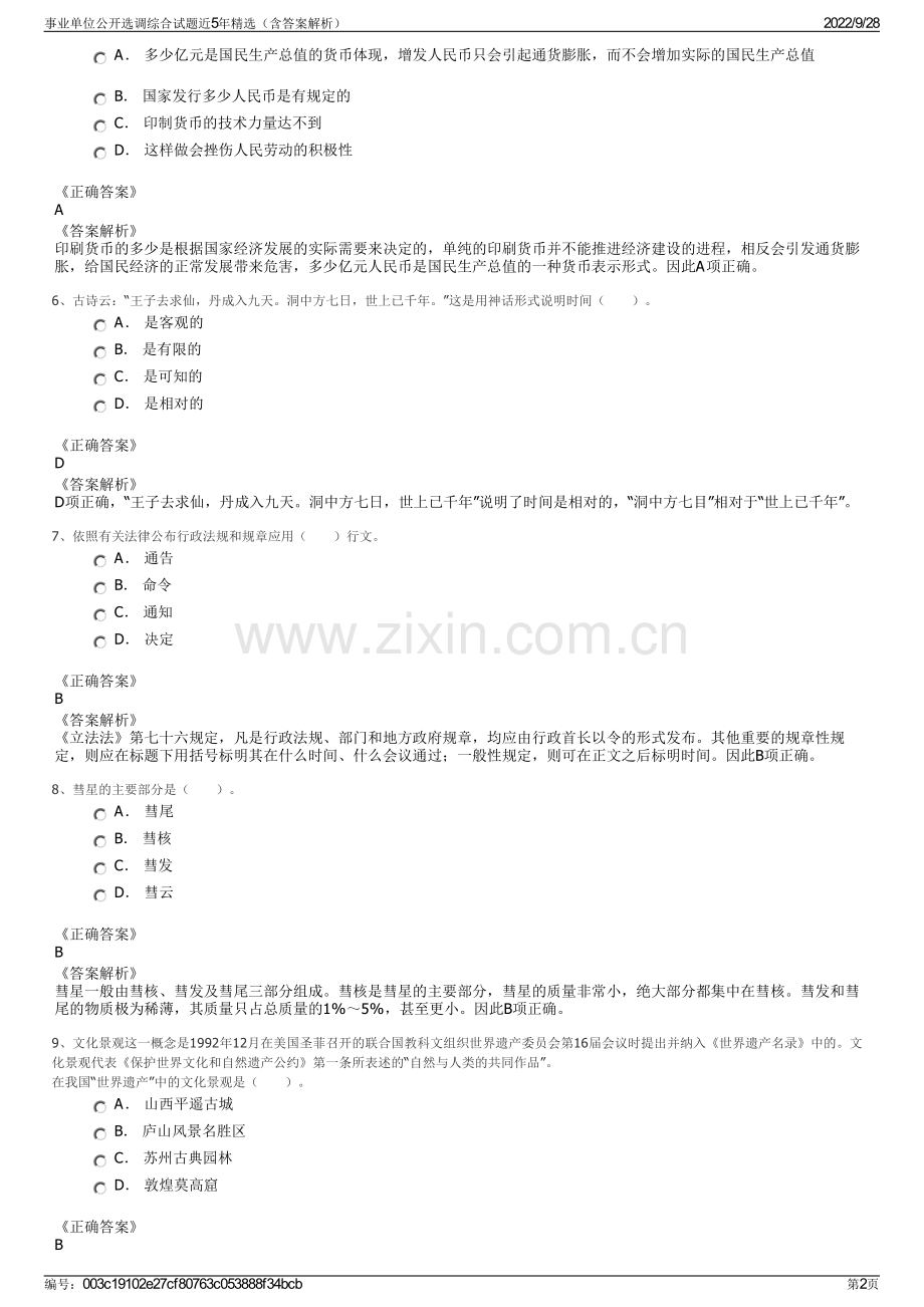 事业单位公开选调综合试题近5年精选（含答案解析）.pdf_第2页