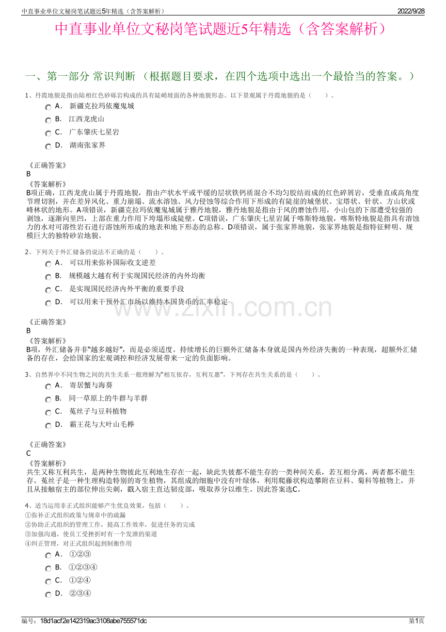 中直事业单位文秘岗笔试题近5年精选（含答案解析）.pdf_第1页