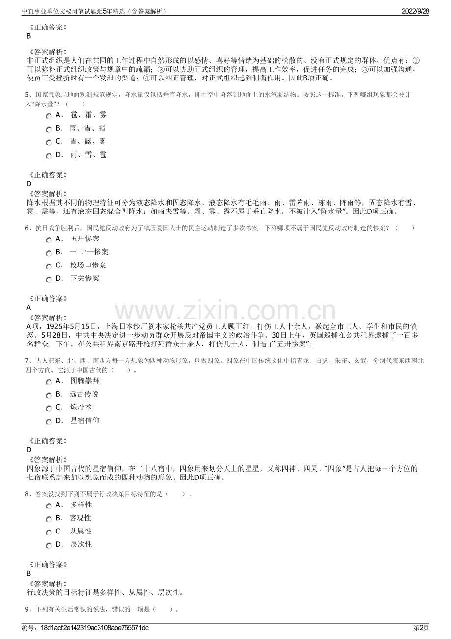 中直事业单位文秘岗笔试题近5年精选（含答案解析）.pdf_第2页