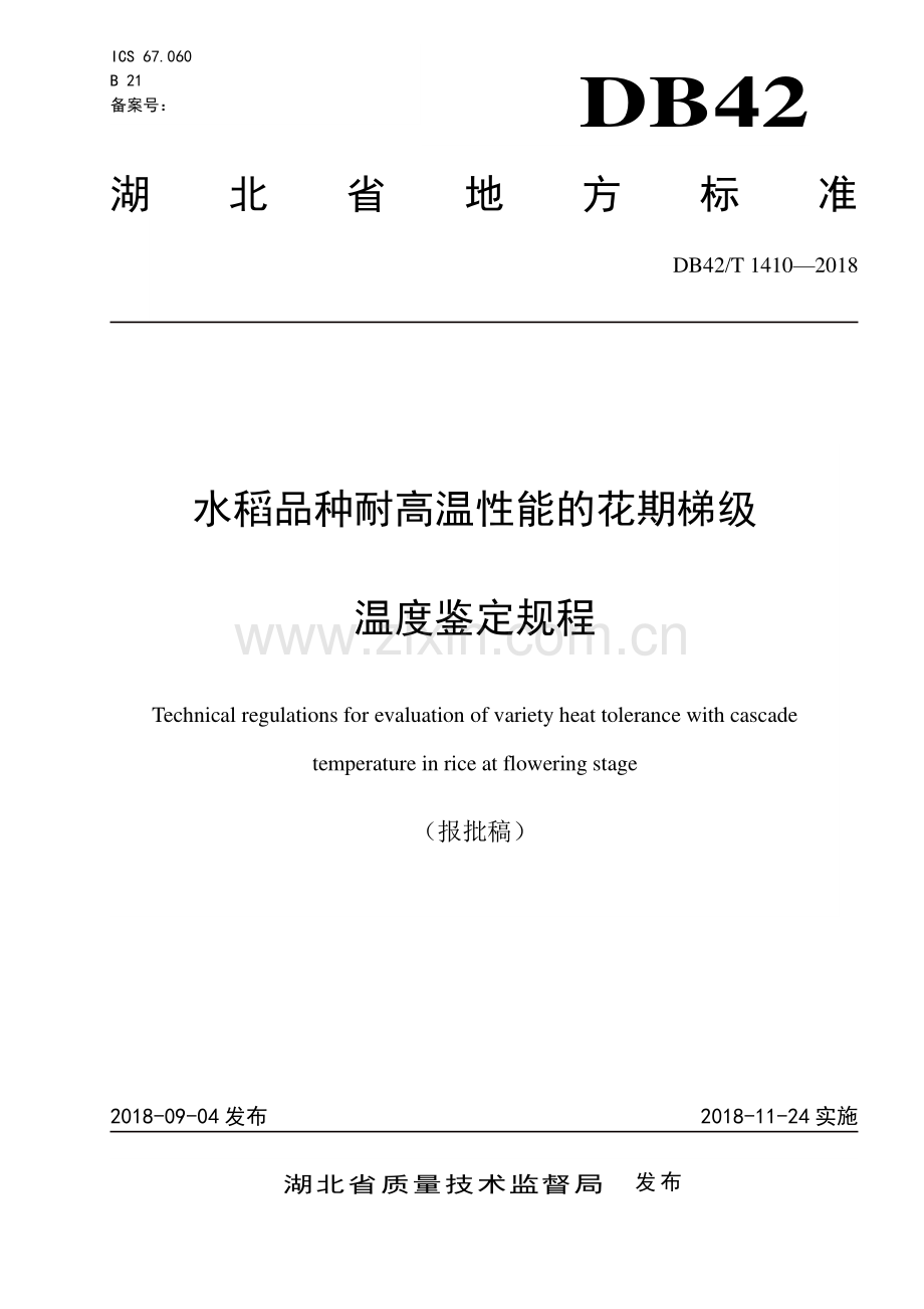 DB42∕T 1410-2018 水稻品种耐高温性能的花期梯级温度鉴定规程(湖北省).pdf_第1页
