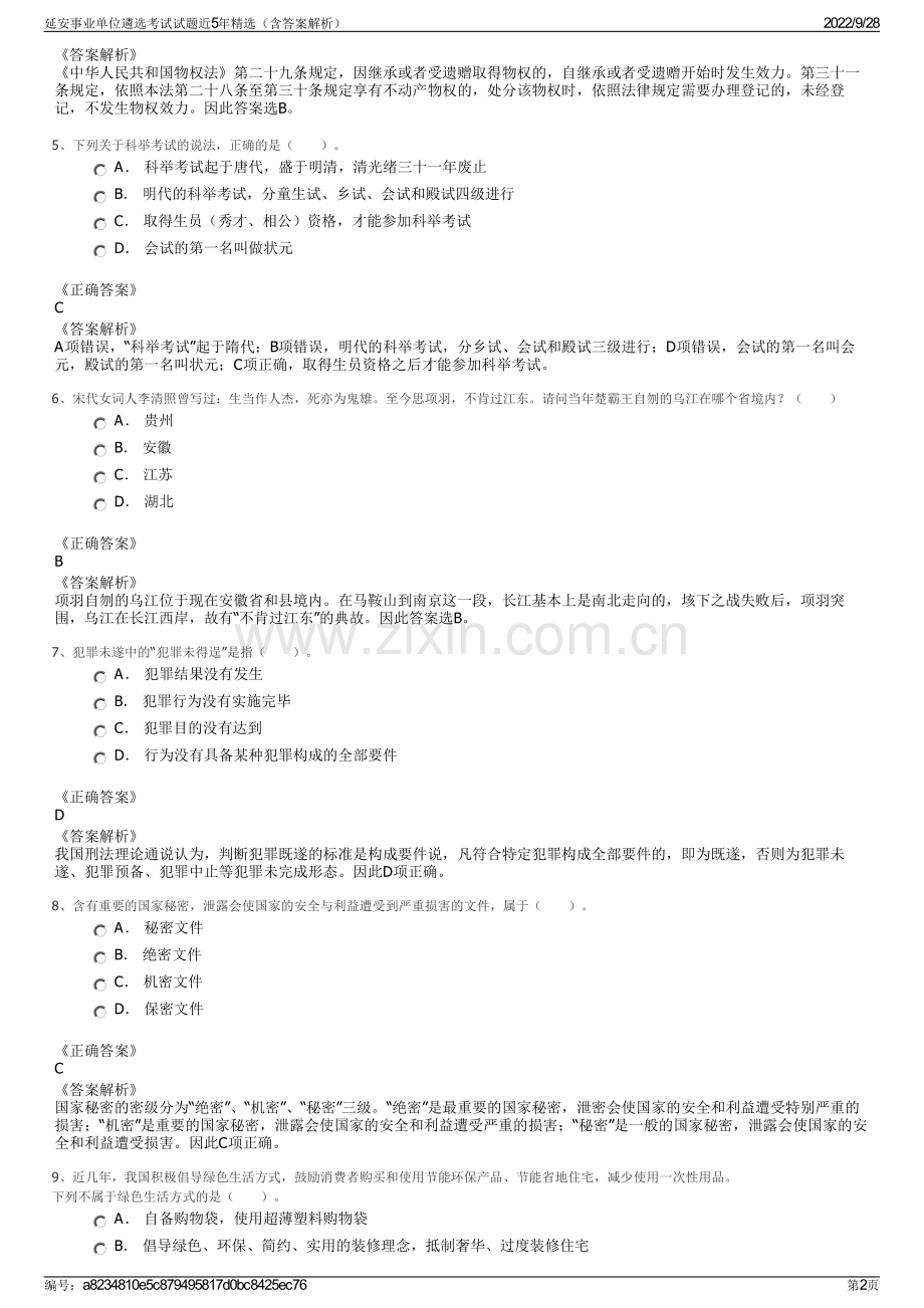 延安事业单位遴选考试试题近5年精选（含答案解析）.pdf_第2页