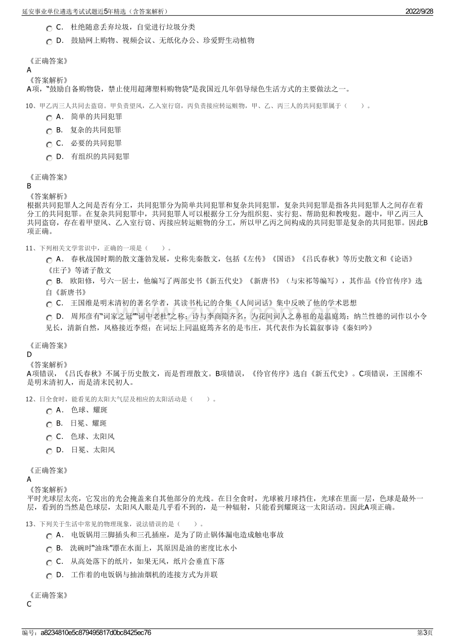 延安事业单位遴选考试试题近5年精选（含答案解析）.pdf_第3页