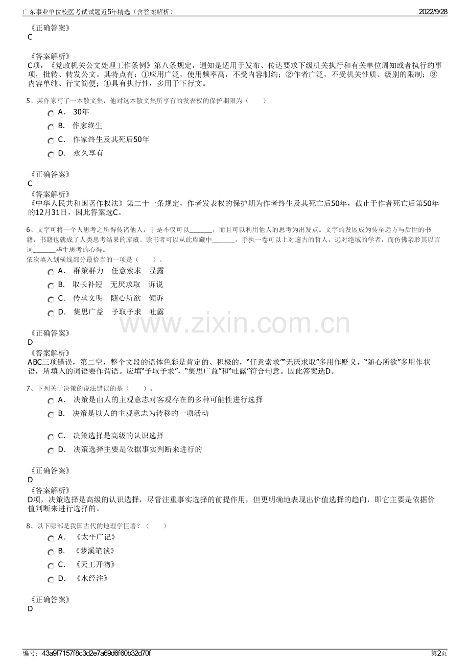 广东事业单位校医考试试题近5年精选（含答案解析）.pdf_第2页