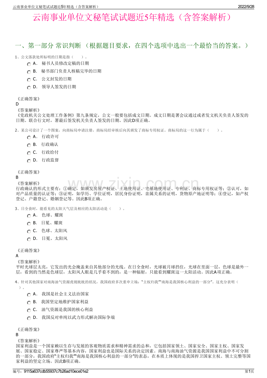 云南事业单位文秘笔试试题近5年精选（含答案解析）.pdf_第1页