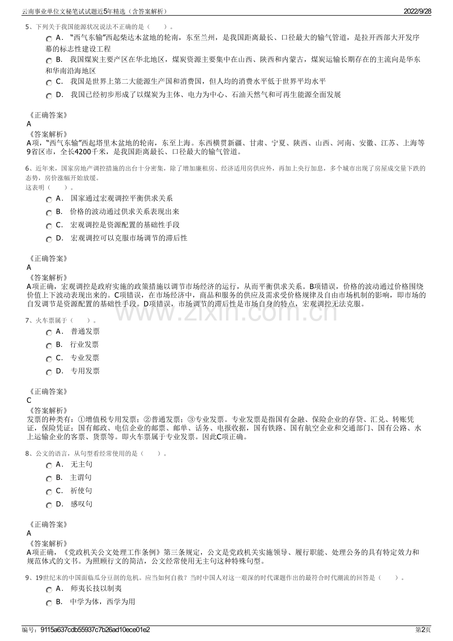 云南事业单位文秘笔试试题近5年精选（含答案解析）.pdf_第2页