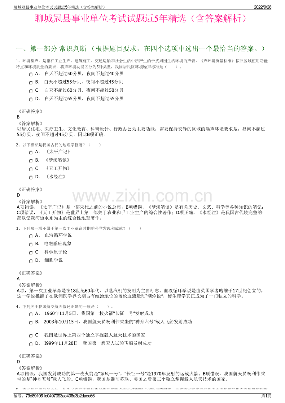 聊城冠县事业单位考试试题近5年精选（含答案解析）.pdf_第1页