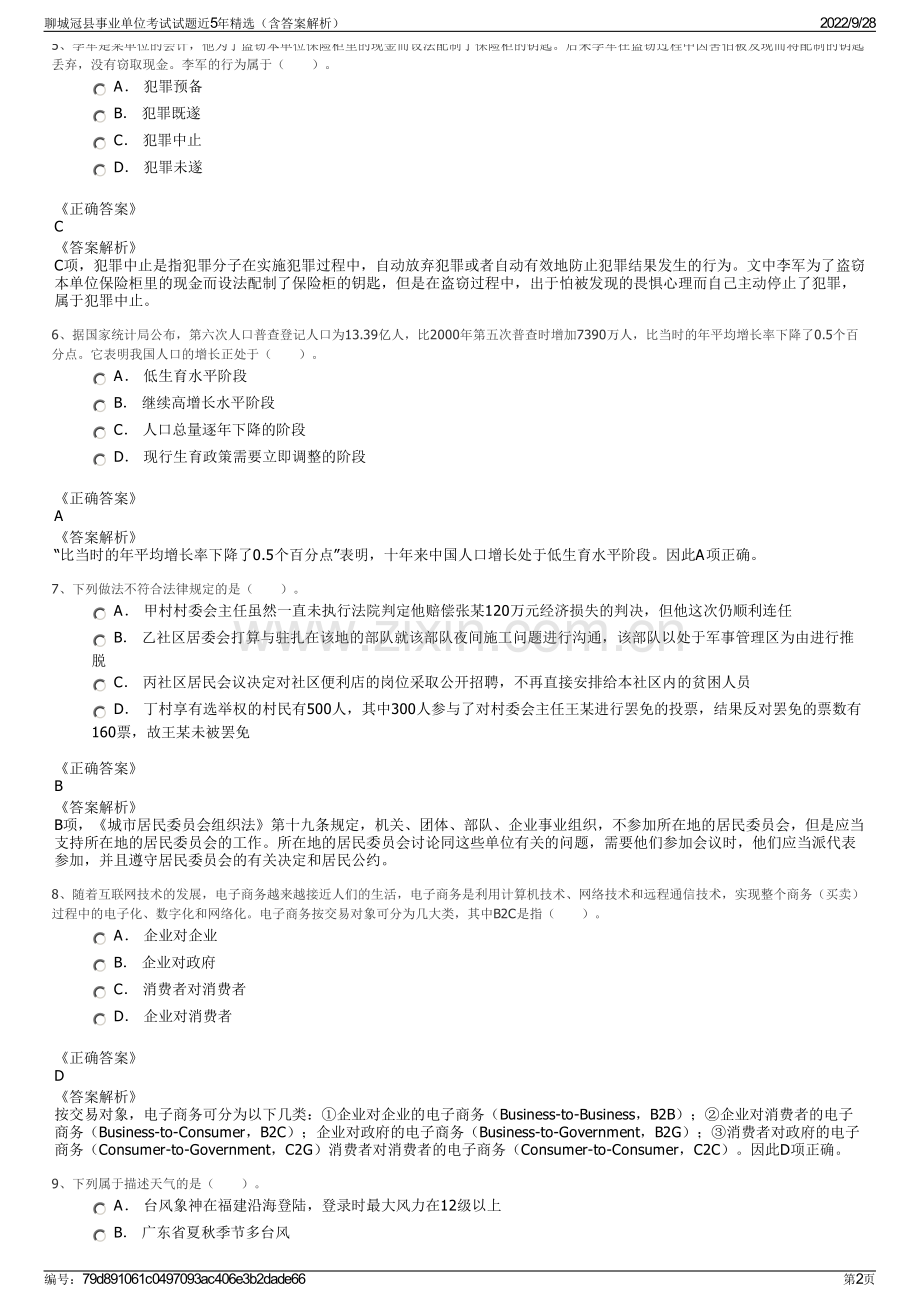 聊城冠县事业单位考试试题近5年精选（含答案解析）.pdf_第2页