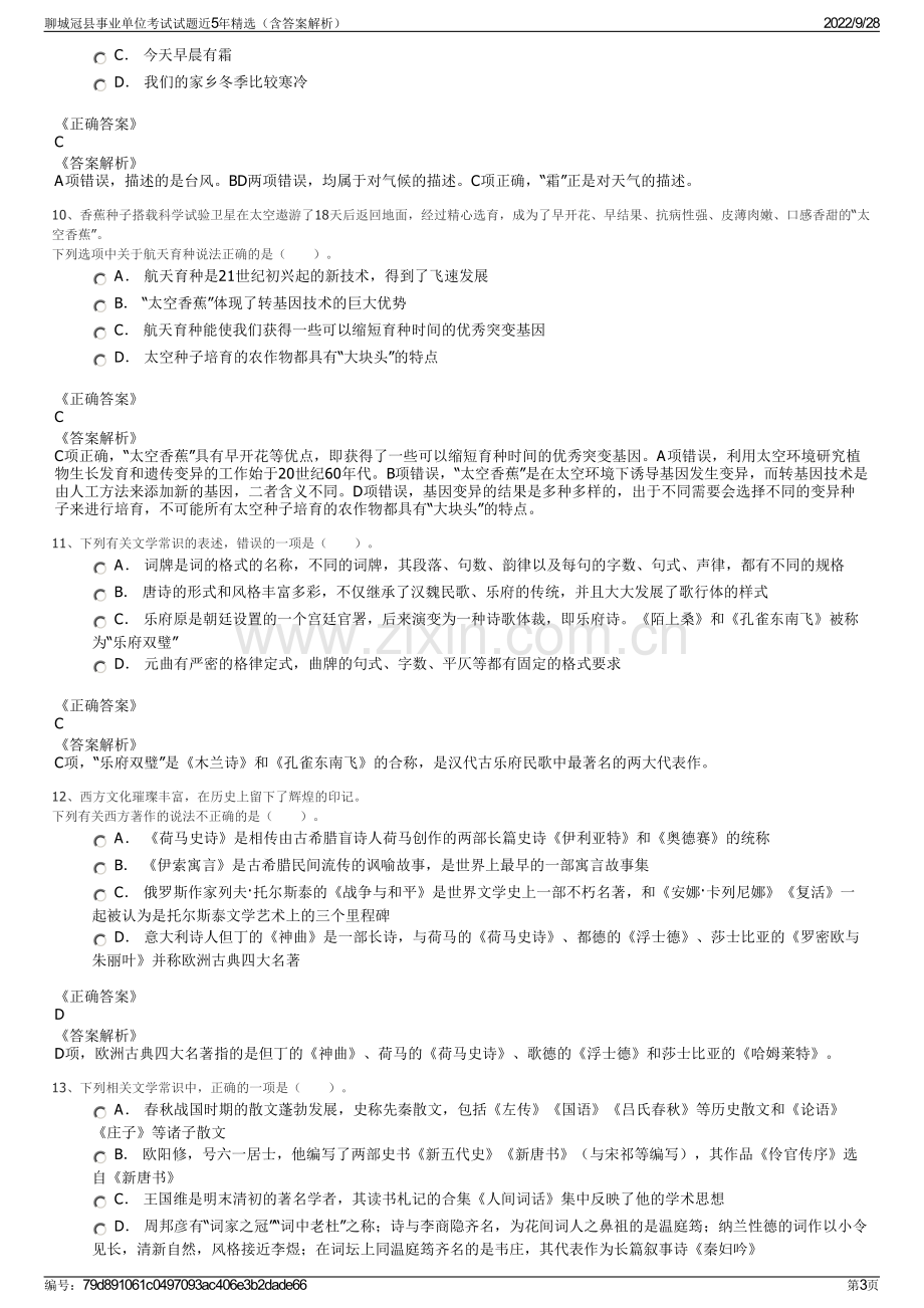 聊城冠县事业单位考试试题近5年精选（含答案解析）.pdf_第3页