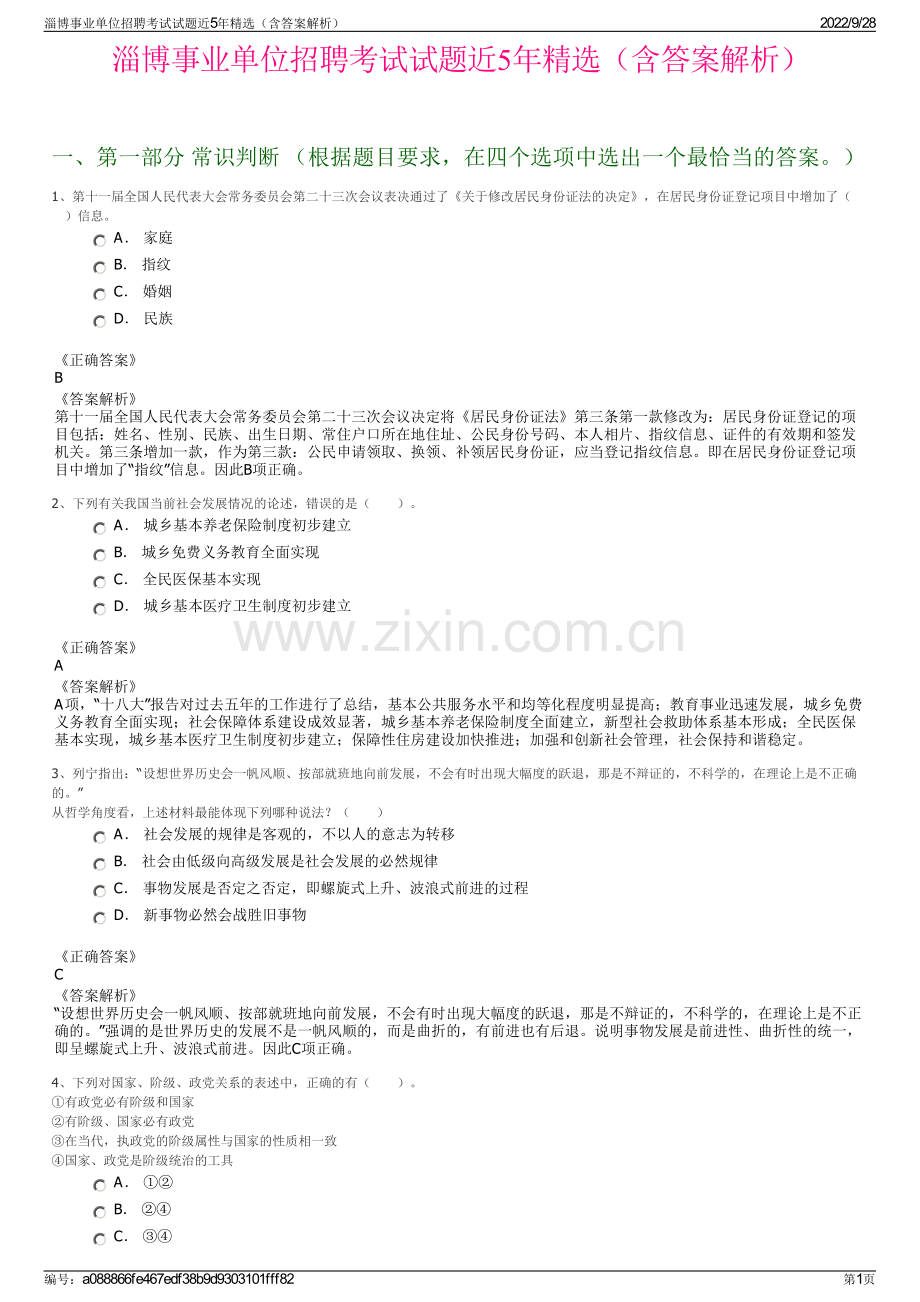 淄博事业单位招聘考试试题近5年精选（含答案解析）.pdf_第1页