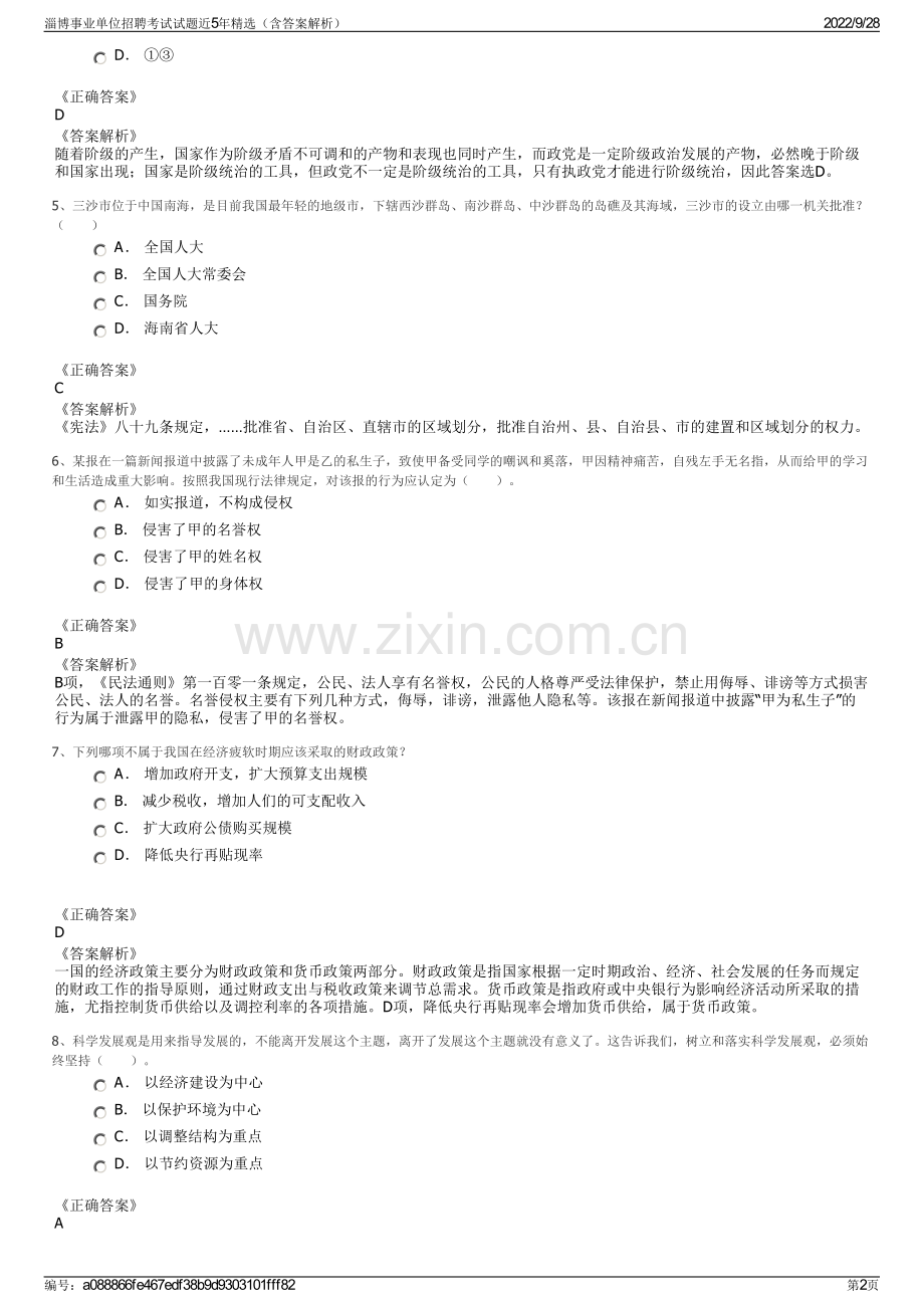 淄博事业单位招聘考试试题近5年精选（含答案解析）.pdf_第2页