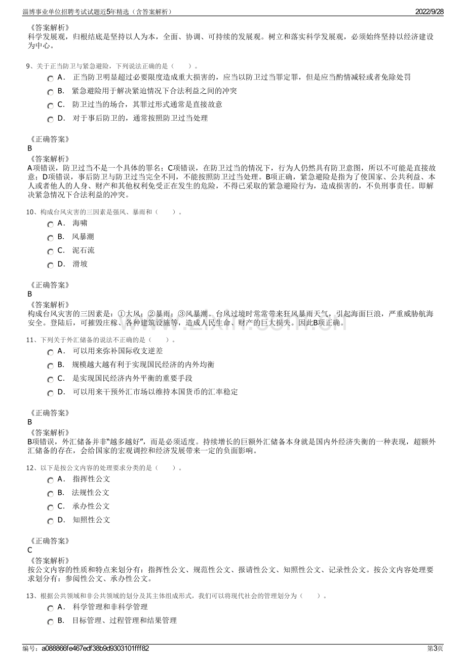 淄博事业单位招聘考试试题近5年精选（含答案解析）.pdf_第3页