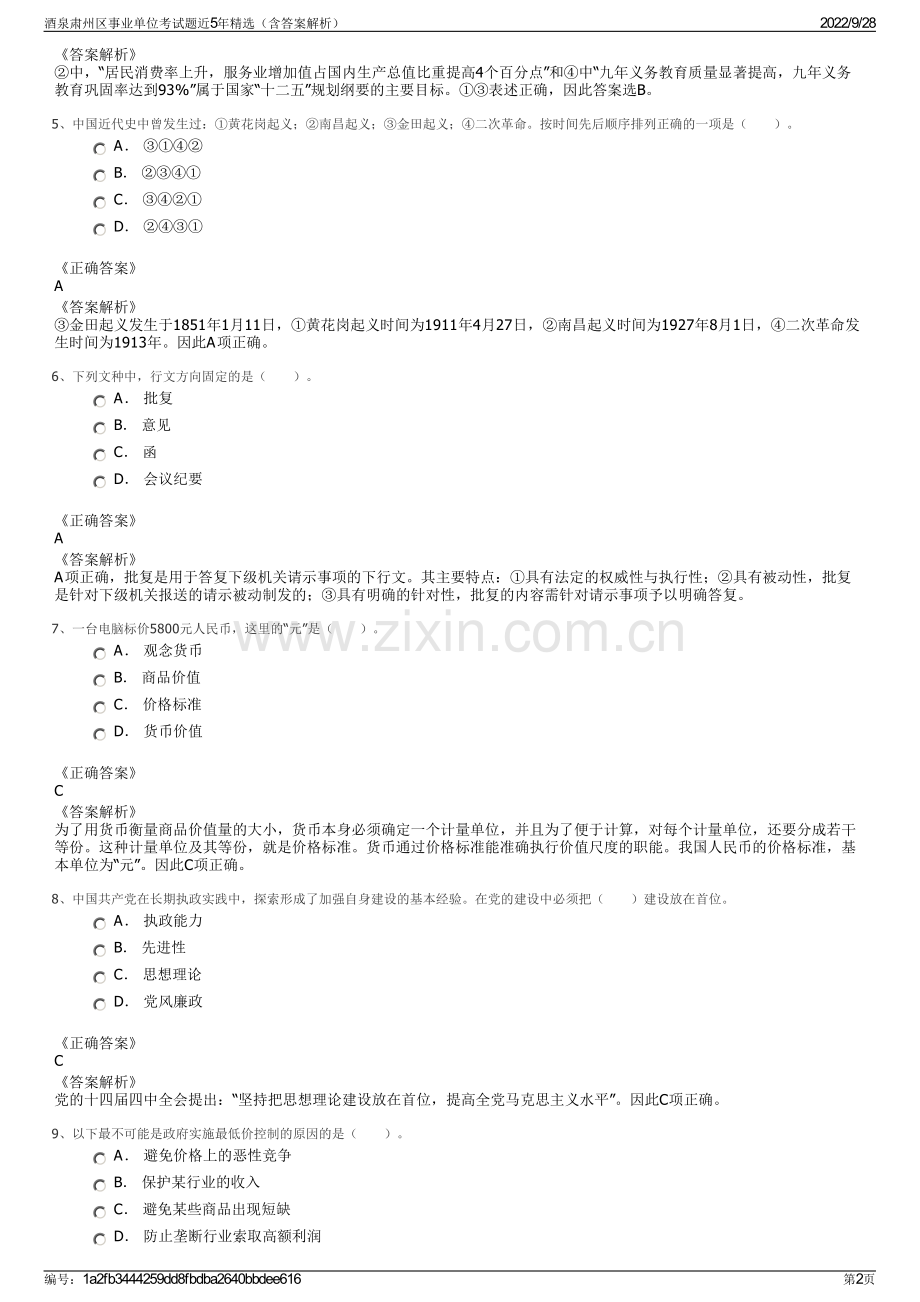 酒泉肃州区事业单位考试题近5年精选（含答案解析）.pdf_第2页