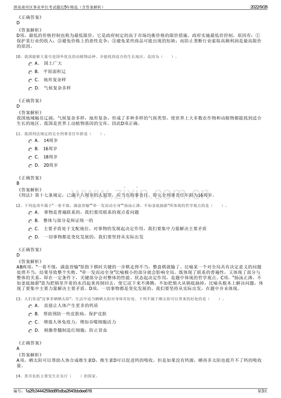 酒泉肃州区事业单位考试题近5年精选（含答案解析）.pdf_第3页