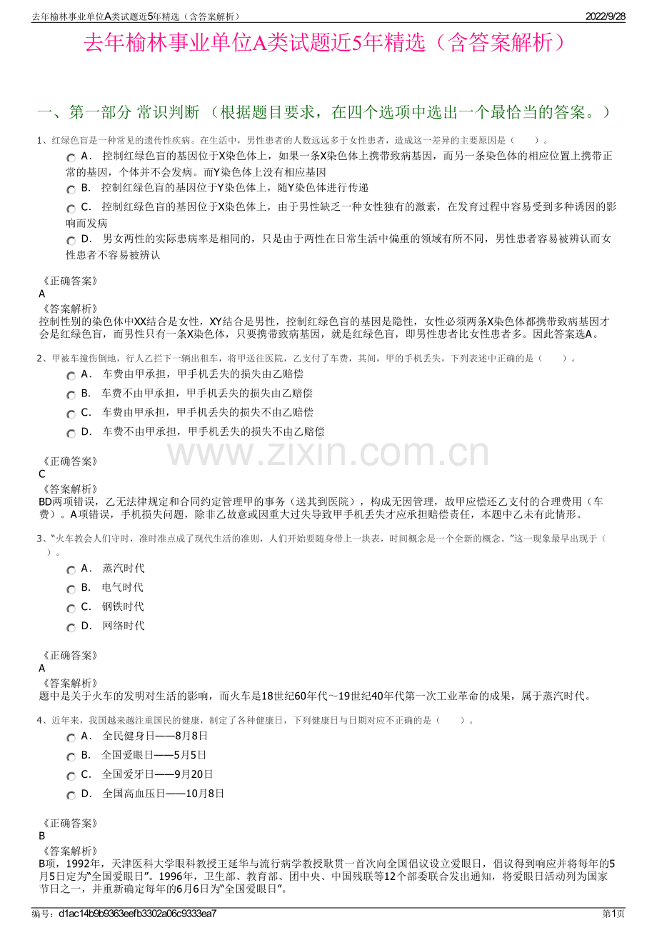 去年榆林事业单位A类试题近5年精选（含答案解析）.pdf_第1页