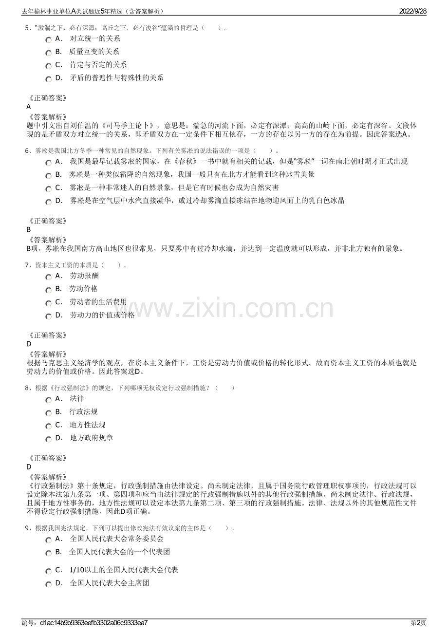 去年榆林事业单位A类试题近5年精选（含答案解析）.pdf_第2页