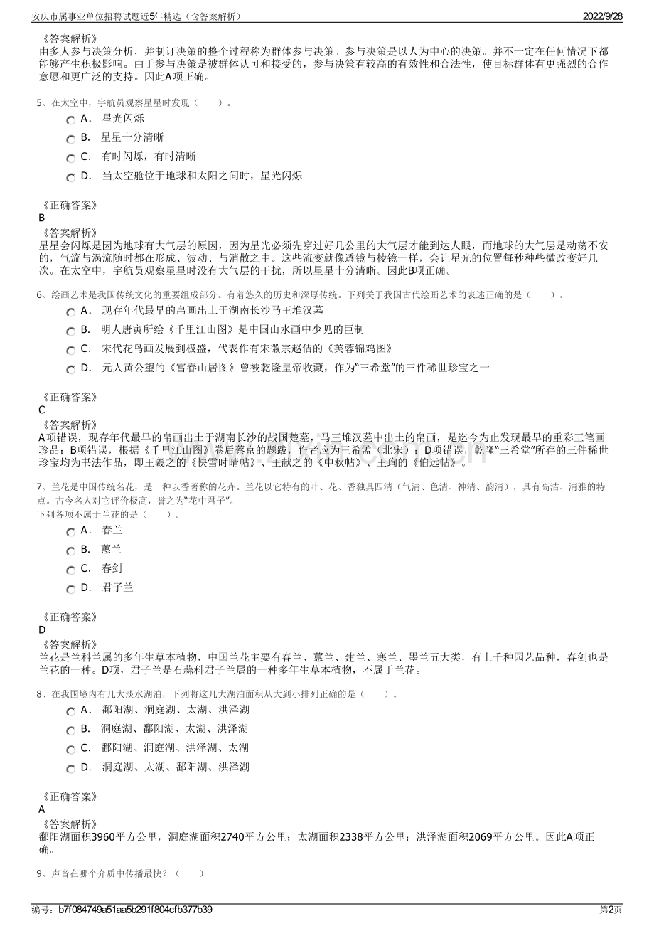 安庆市属事业单位招聘试题近5年精选（含答案解析）.pdf_第2页