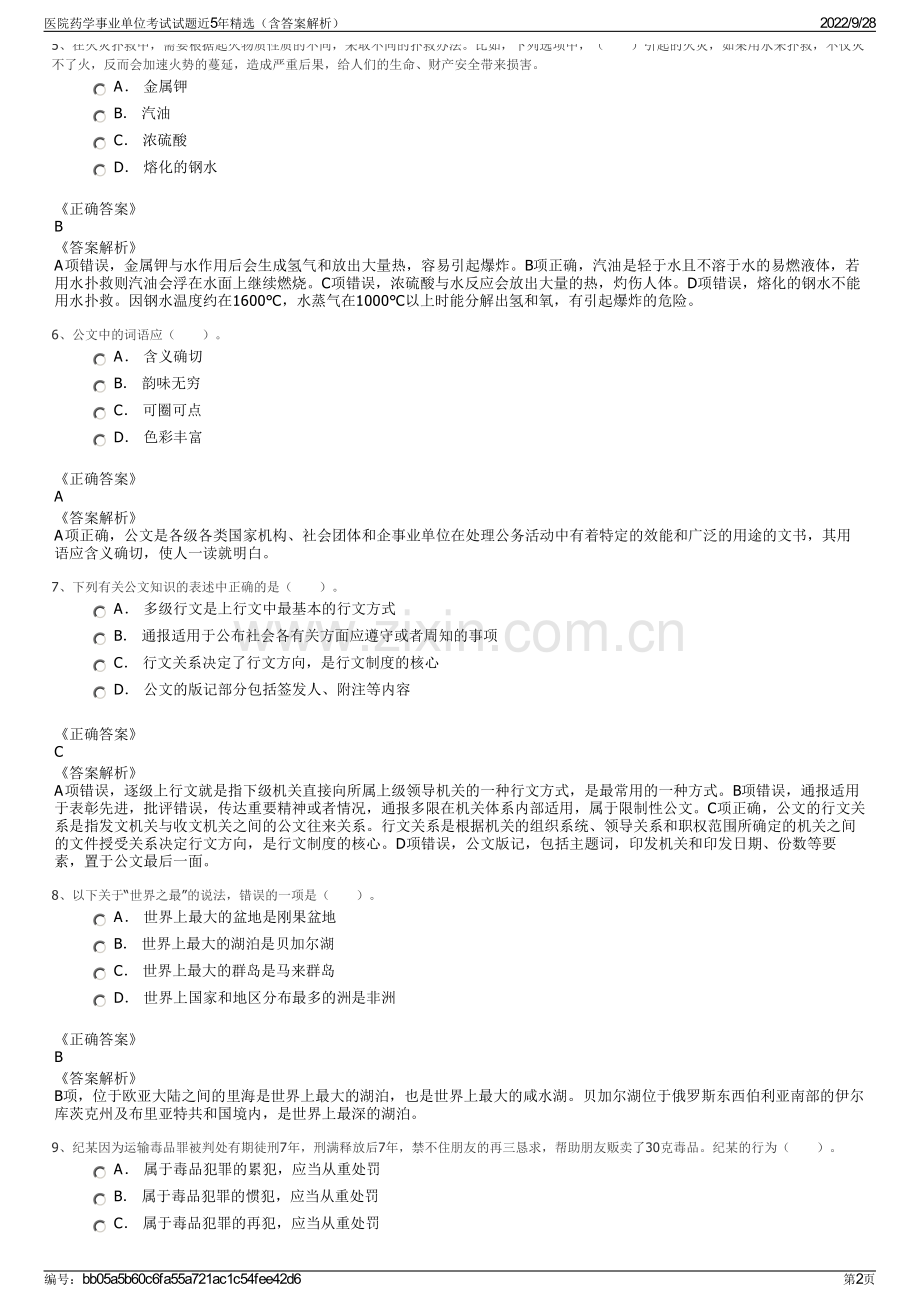 医院药学事业单位考试试题近5年精选（含答案解析）.pdf_第2页