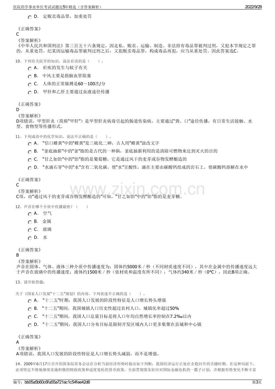 医院药学事业单位考试试题近5年精选（含答案解析）.pdf_第3页