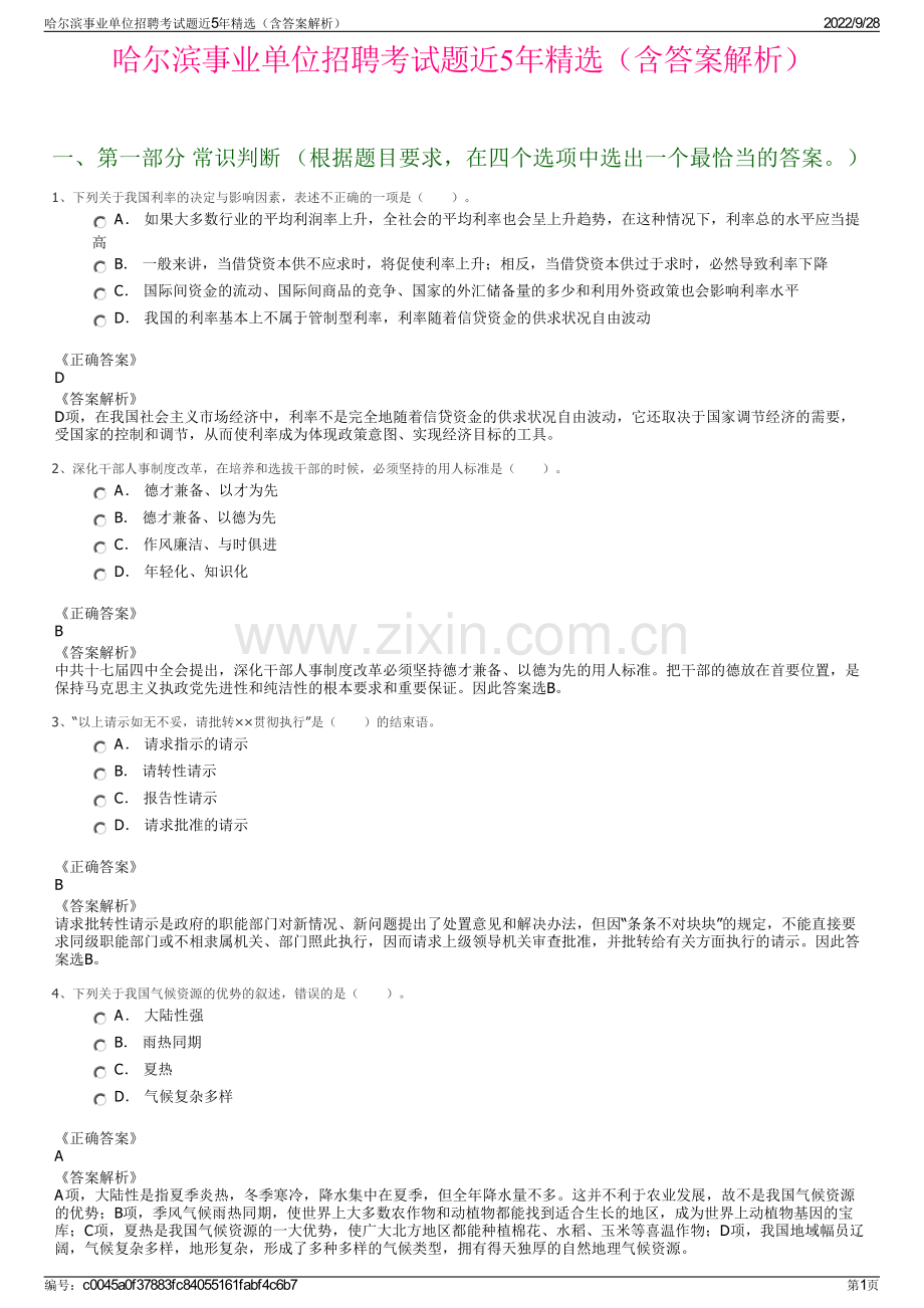 哈尔滨事业单位招聘考试题近5年精选（含答案解析）.pdf_第1页