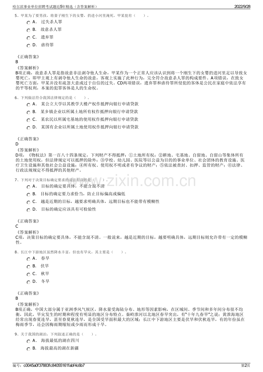 哈尔滨事业单位招聘考试题近5年精选（含答案解析）.pdf_第2页