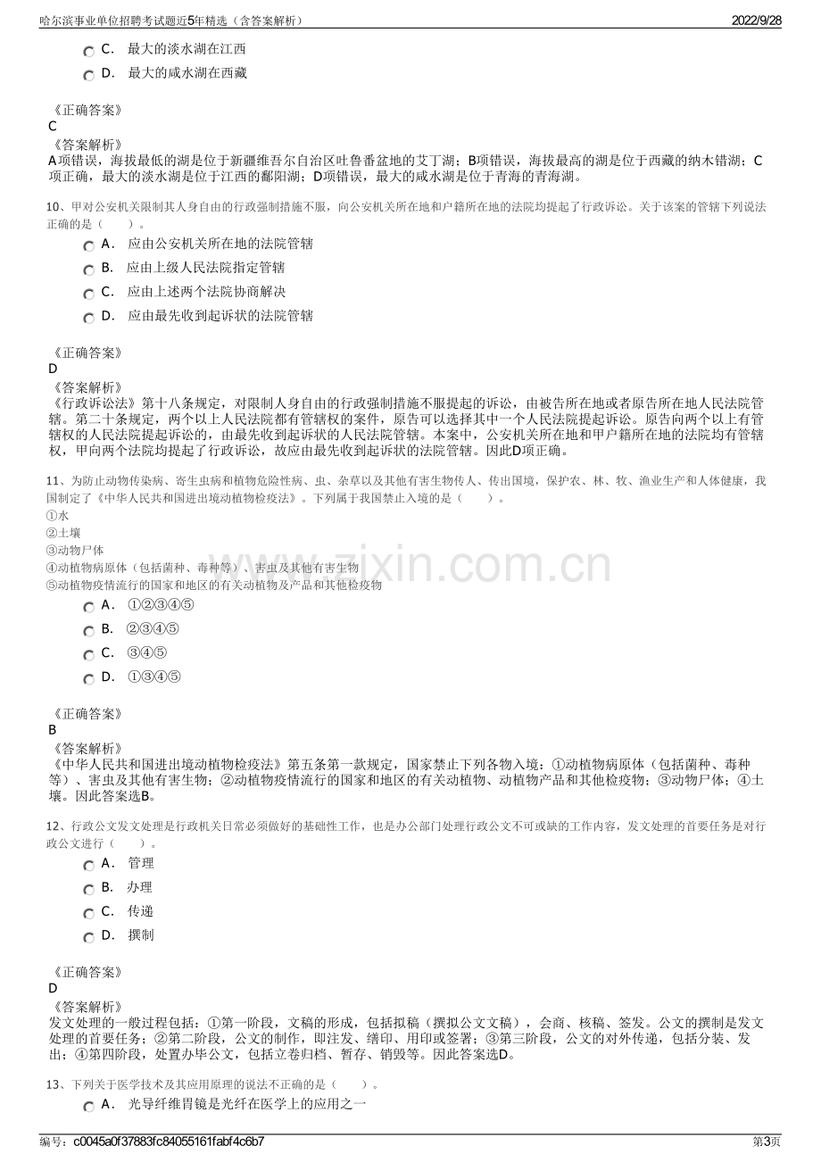 哈尔滨事业单位招聘考试题近5年精选（含答案解析）.pdf_第3页