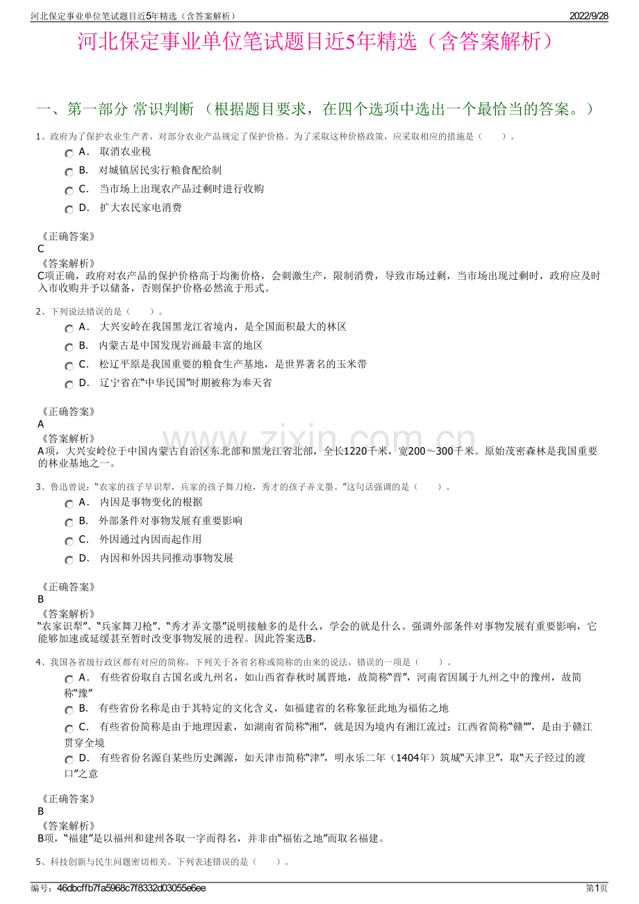 河北保定事业单位笔试题目近5年精选（含答案解析）.pdf_第1页