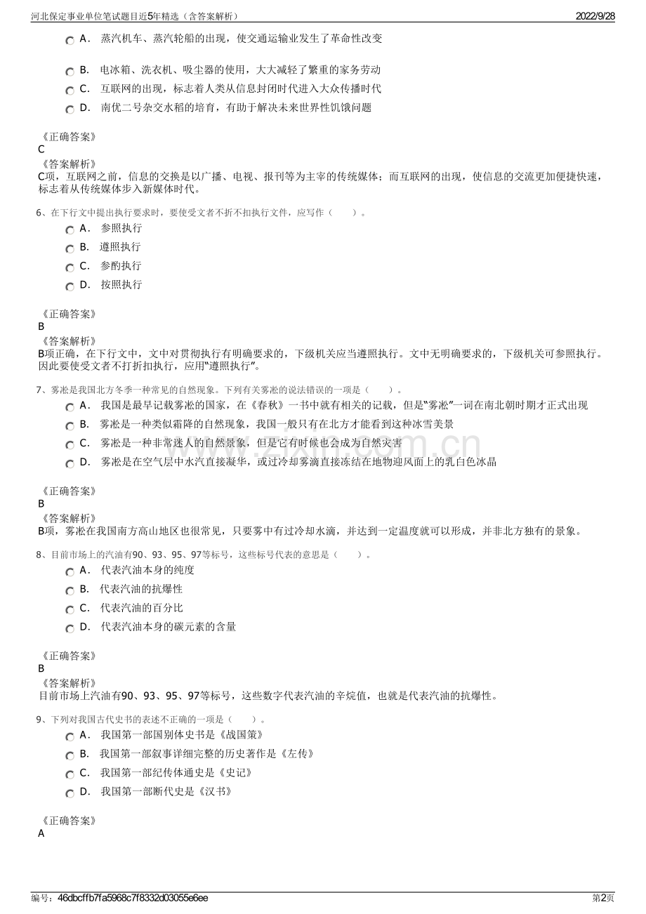 河北保定事业单位笔试题目近5年精选（含答案解析）.pdf_第2页