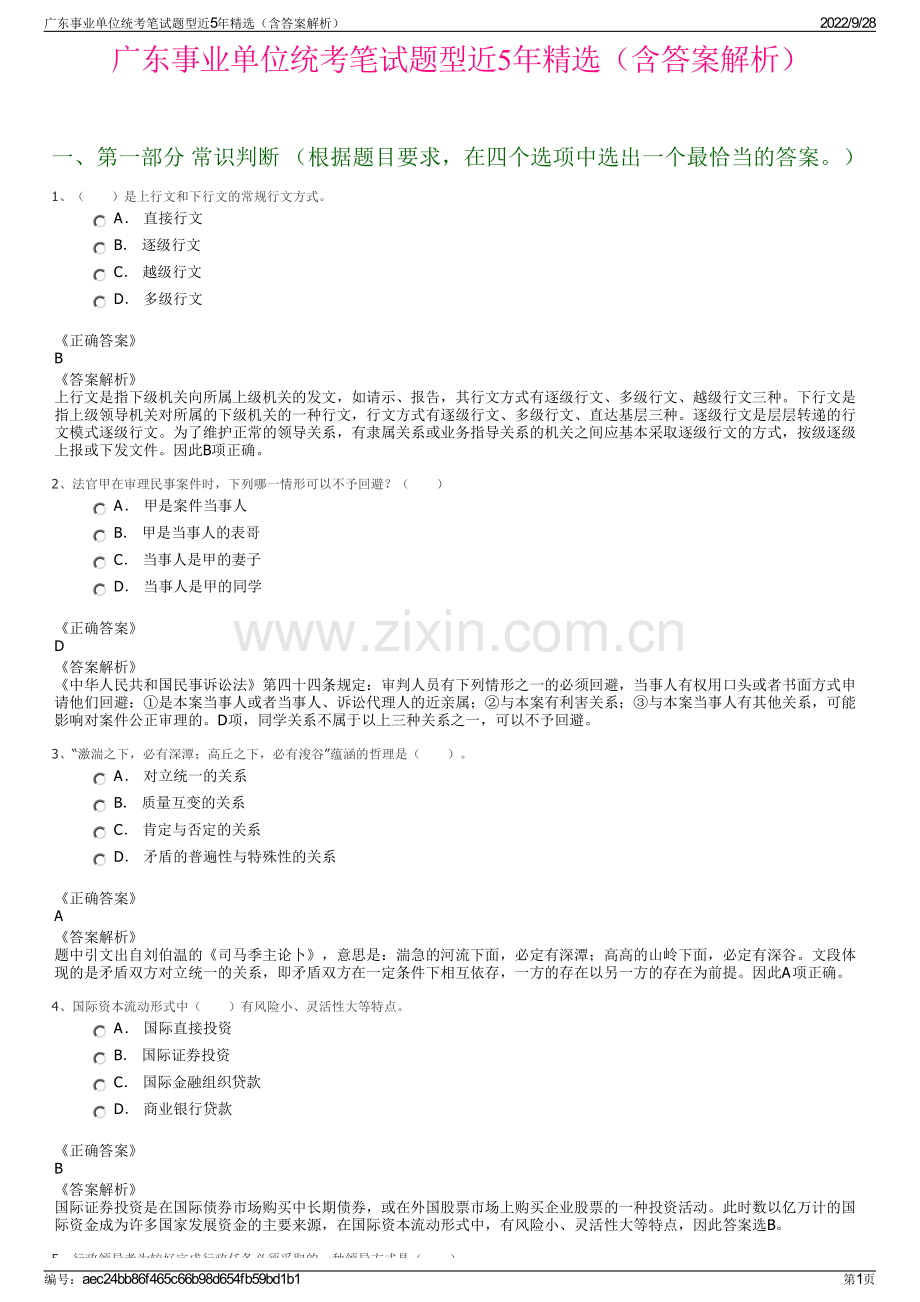 广东事业单位统考笔试题型近5年精选（含答案解析）.pdf_第1页