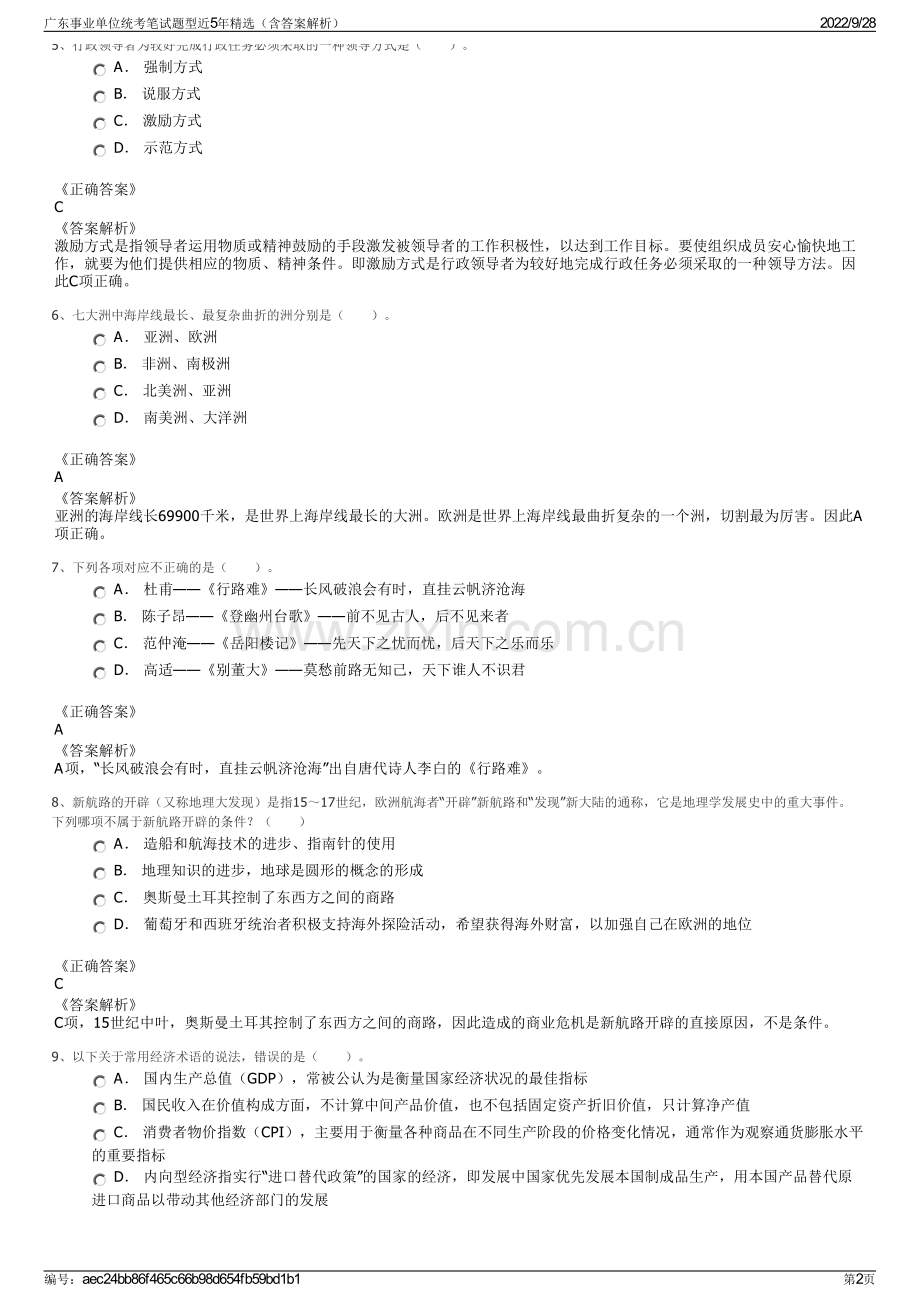 广东事业单位统考笔试题型近5年精选（含答案解析）.pdf_第2页