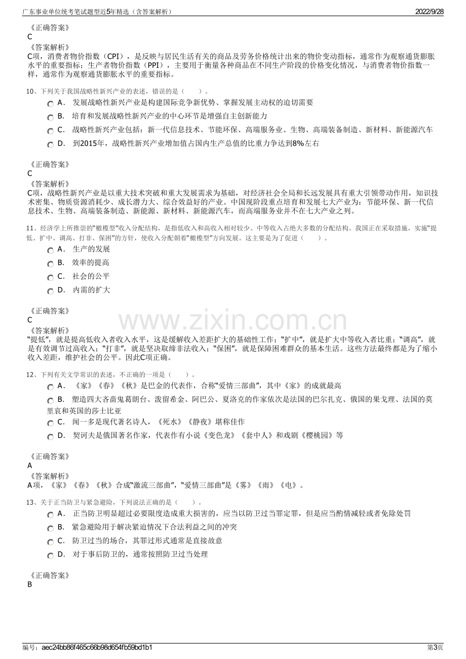 广东事业单位统考笔试题型近5年精选（含答案解析）.pdf_第3页