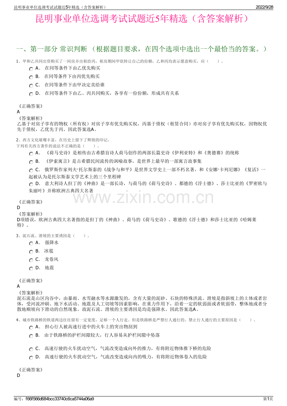 昆明事业单位选调考试试题近5年精选（含答案解析）.pdf_第1页