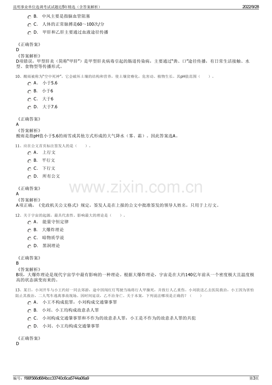 昆明事业单位选调考试试题近5年精选（含答案解析）.pdf_第3页