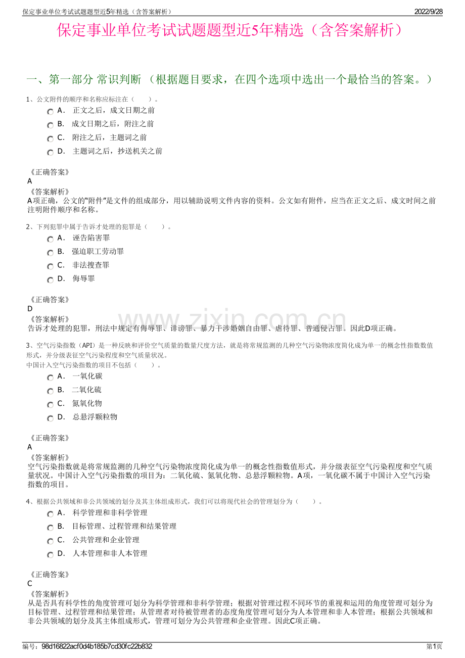 保定事业单位考试试题题型近5年精选（含答案解析）.pdf_第1页