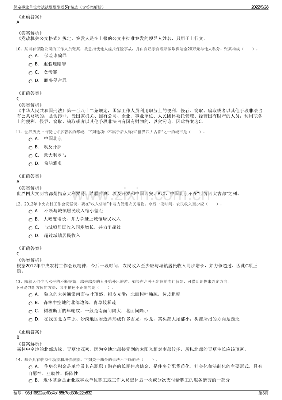 保定事业单位考试试题题型近5年精选（含答案解析）.pdf_第3页