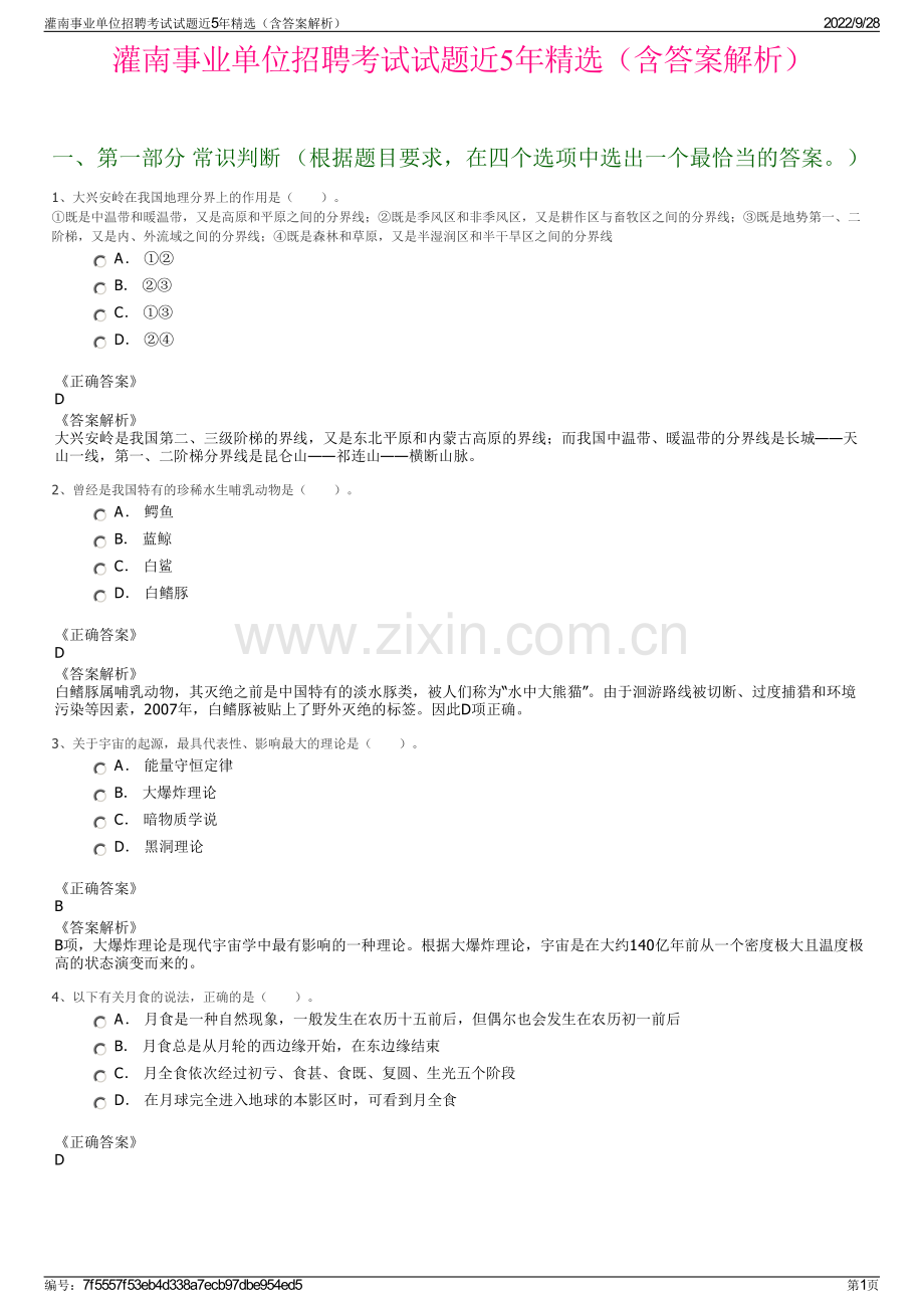 灌南事业单位招聘考试试题近5年精选（含答案解析）.pdf_第1页