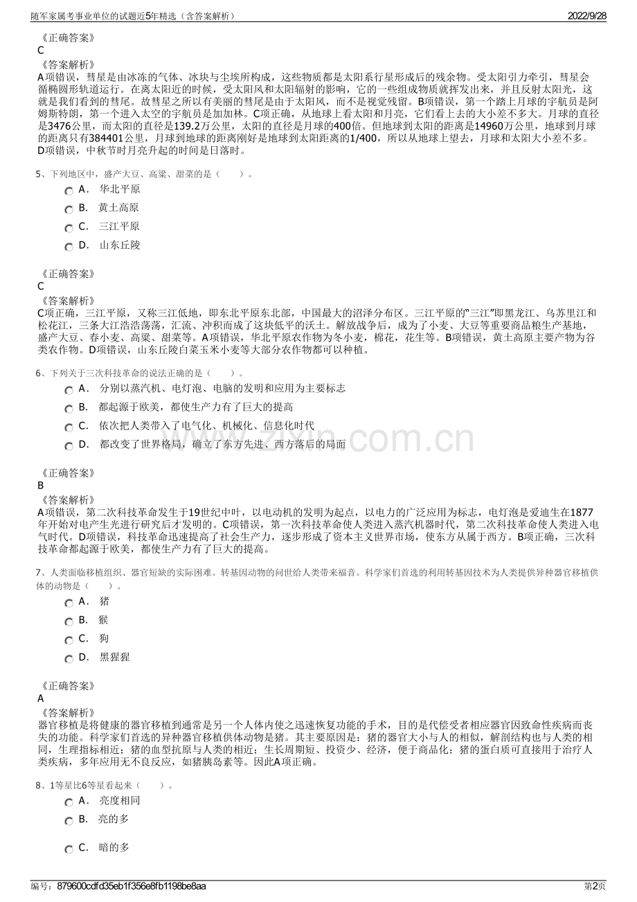 随军家属考事业单位的试题近5年精选（含答案解析）.pdf_第2页