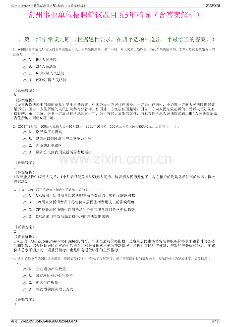 常州事业单位招聘笔试题目近5年精选（含答案解析）.pdf_第1页