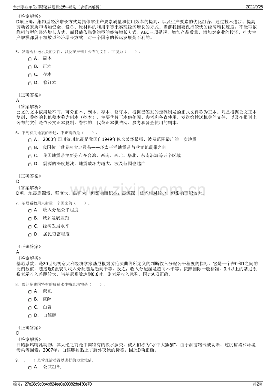 常州事业单位招聘笔试题目近5年精选（含答案解析）.pdf_第2页