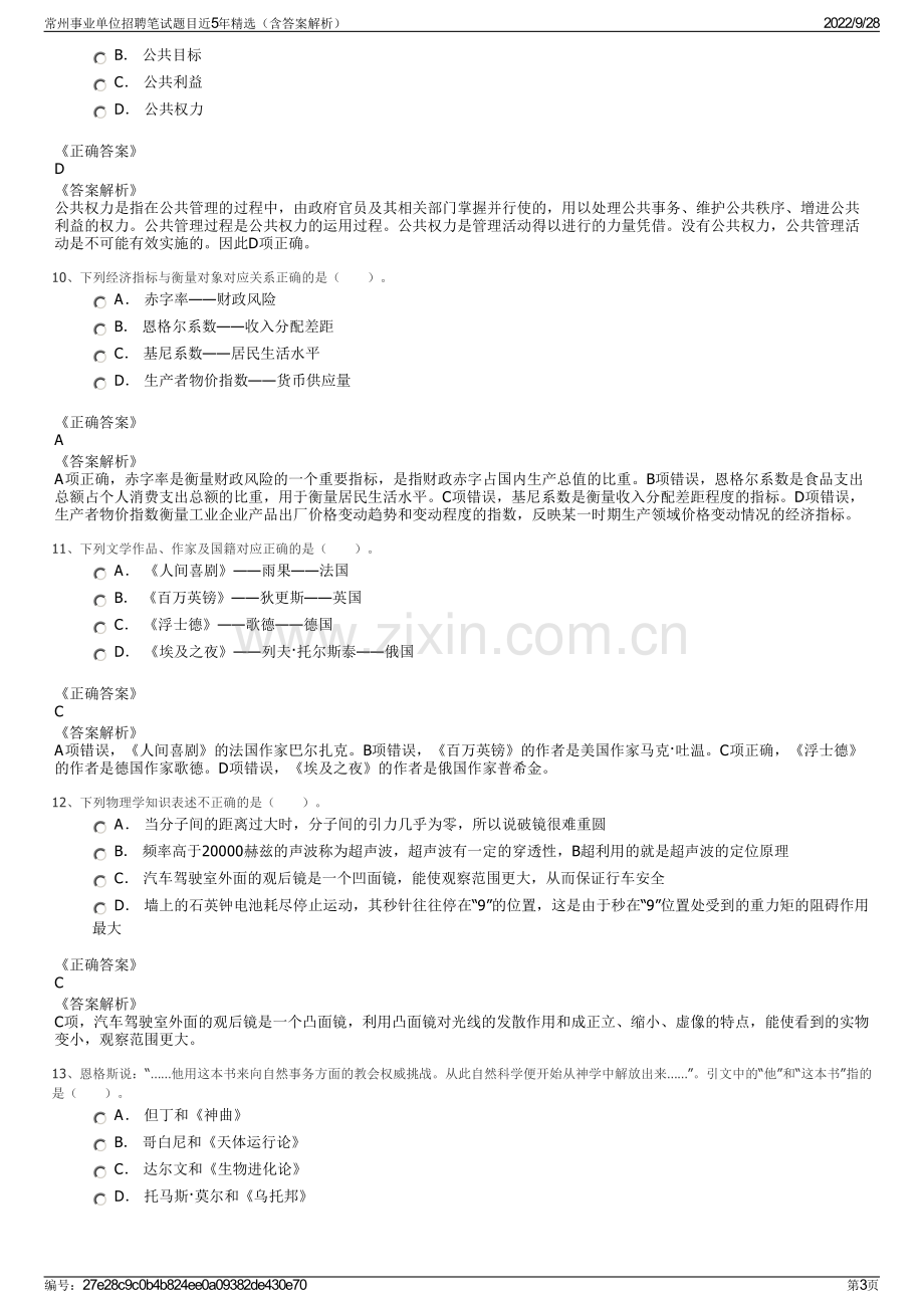 常州事业单位招聘笔试题目近5年精选（含答案解析）.pdf_第3页