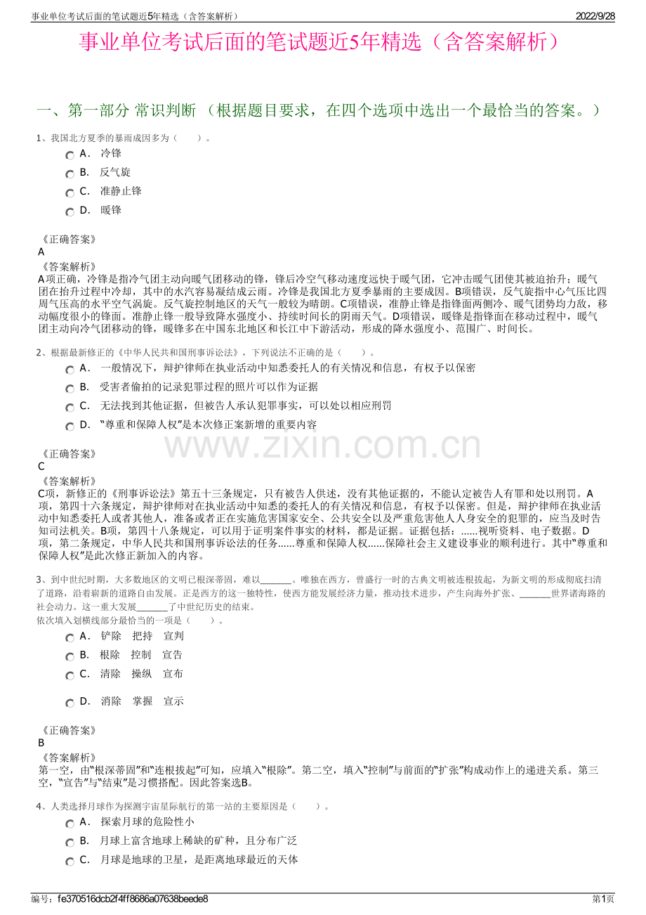 事业单位考试后面的笔试题近5年精选（含答案解析）.pdf_第1页