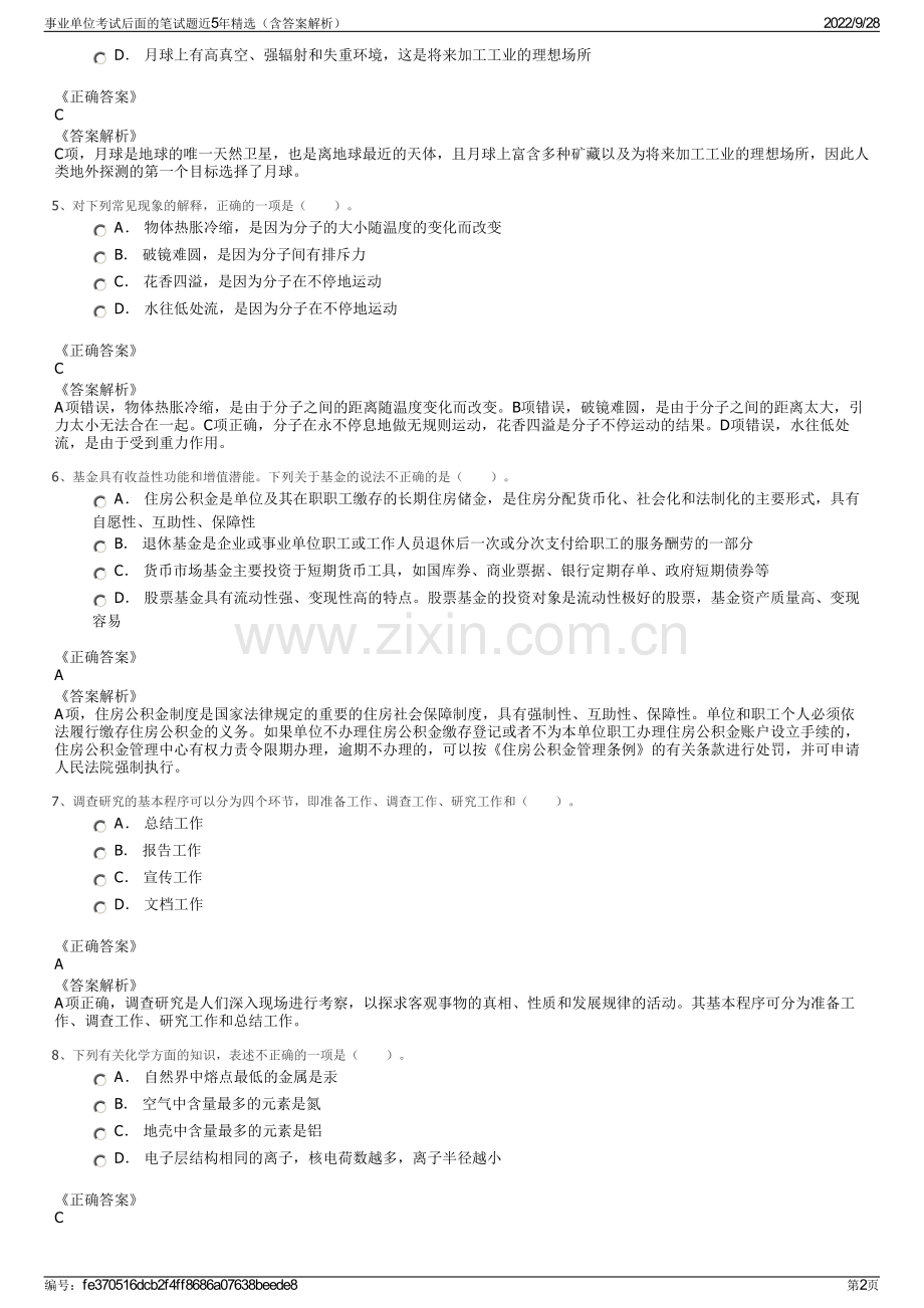 事业单位考试后面的笔试题近5年精选（含答案解析）.pdf_第2页