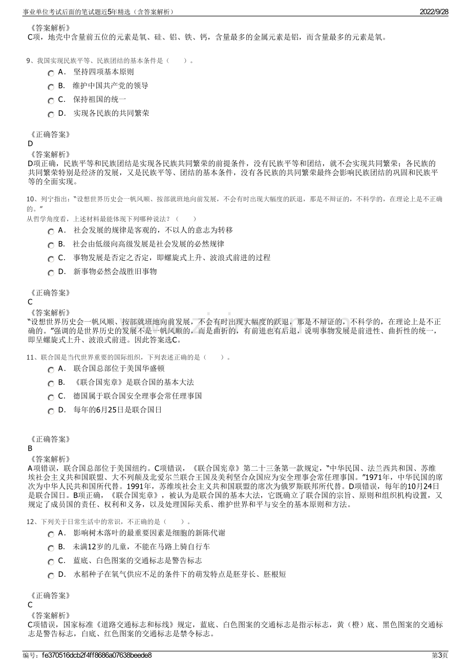 事业单位考试后面的笔试题近5年精选（含答案解析）.pdf_第3页