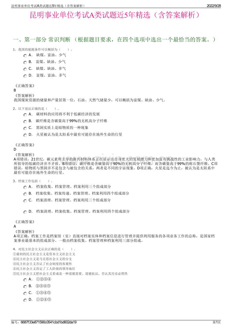 昆明事业单位考试A类试题近5年精选（含答案解析）.pdf_第1页