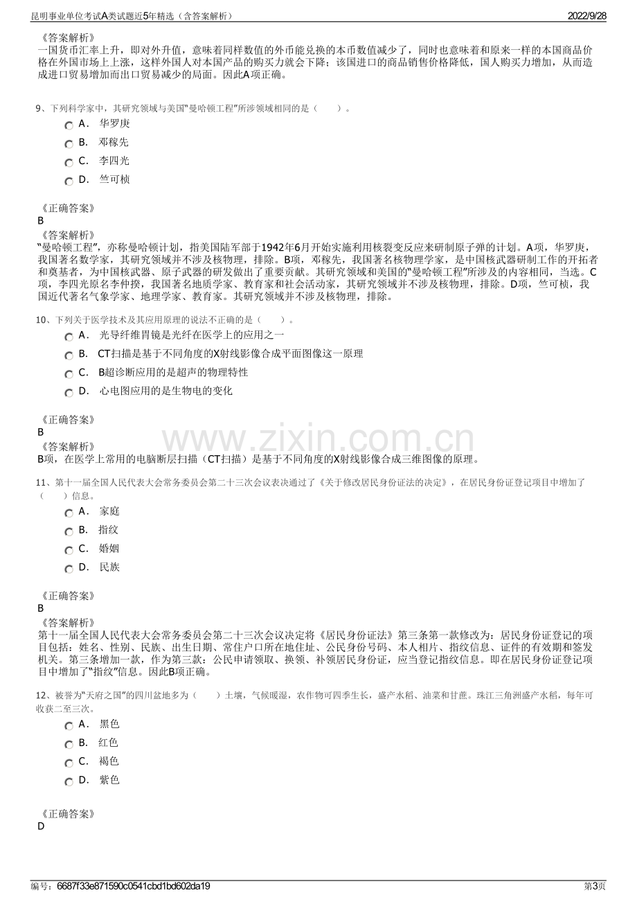 昆明事业单位考试A类试题近5年精选（含答案解析）.pdf_第3页