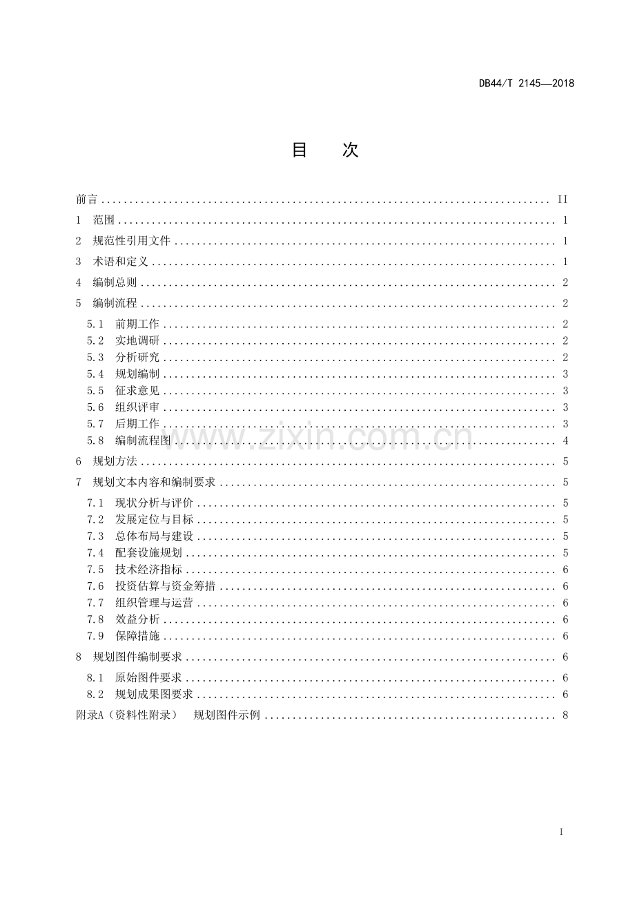 DB44∕T 2145-2018 现代农业园区规划编制通用要求(广东省).pdf_第3页